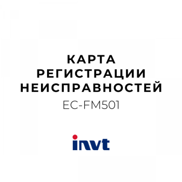 EC-FM501 Карта регистрации неисправностей